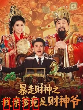 暴走财神之我亲爹竟是财神爷：命运玩笑