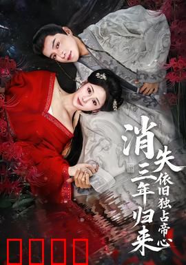 消失三年归来，依旧独占帝心：逆袭女王