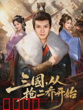 三国，从抢二乔开始：英雄夺美计