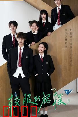 校服的裙摆：纯真暗恋