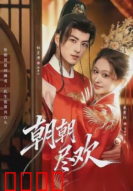 朝朝尽欢：职场情迷终误身