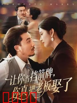 让你当挡箭牌，你真把老板娶了：腹黑总裁套路深