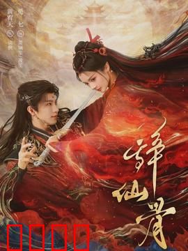 辞仙骨：凡尘逆袭