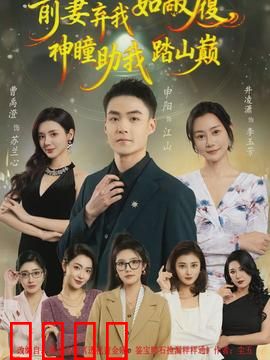 前妻弃我如敝履，神瞳助我踏山颠：逆袭复仇