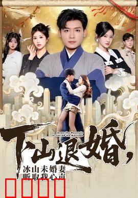 下山退婚，冰山未婚妻听取我心声：甜到炸