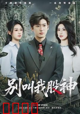 别叫我股神：韭菜变形记