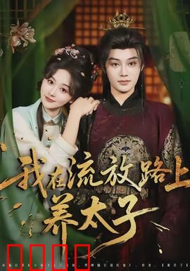 我在流放路上养太子：逆袭之路