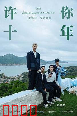 许你十年：十年之约终重逢