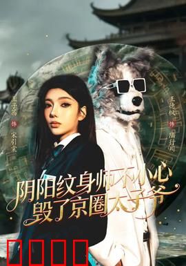 阴阳纹身师不小心毁了京圈太子爷：灵魂纹身的代价