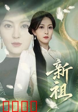 新祖：穿越救家族