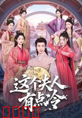 这个夫人有点冷：涅槃重生