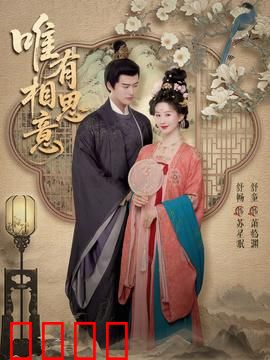 唯有相思意：隔世重逢