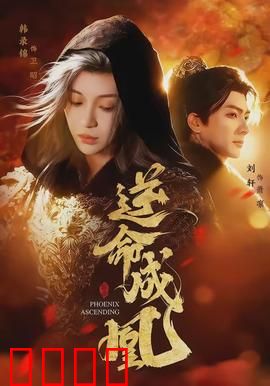 逆命成凰：废柴逆袭登顶