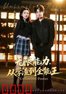 无限能力，从学渣到全能王：逆袭开挂