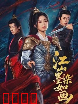 江山墨染如画：水墨权谋局