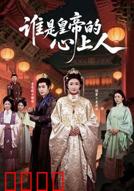 谁是皇帝的心上人：深宫谜情
