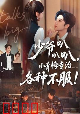 少爷叭叭叭，小青梅专治各种不服：甜宠到爆