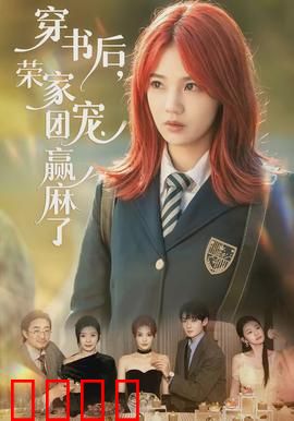 穿书后，荣家团宠赢麻了：逆袭千金