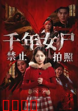 千年女尸禁止拍照：诅咒来袭