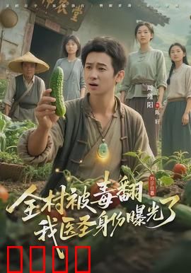 全村被毒翻我医圣身份曝光了：神医出手救全村