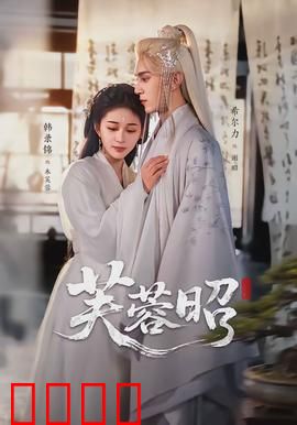 芙蓉昭：情深缘浅