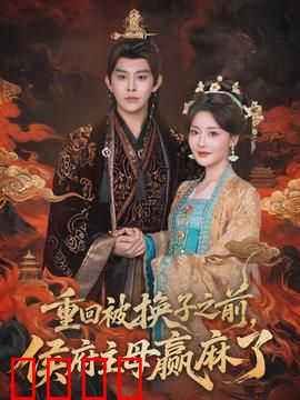 重回被换子之前，侯府主母赢麻了：神反转