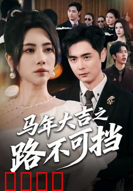 马年大吉之路不可挡：逆袭传奇