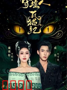 守墟人瓦猫纪：墟市守护者的宿命