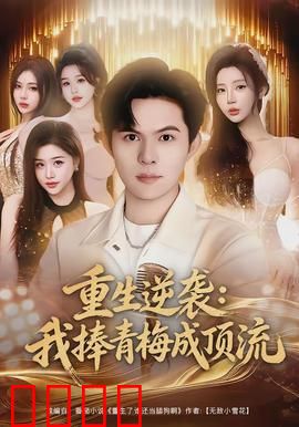 重生逆袭我捧青梅成顶流：逆袭之路