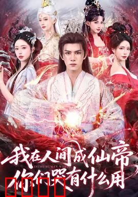 我在人间成仙帝，你们哭有什么用：逆袭封神