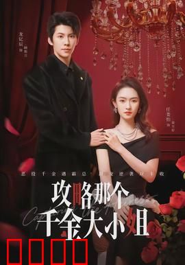 攻略那个千金大小姐：逆袭甜心