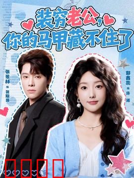 装穷老公，你的马甲藏不住了：总裁瞒妻