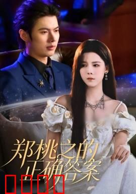 郑桃之的正确答案：平行时空的自我救赎