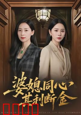 婆媳同心，其利断金：智斗家贼