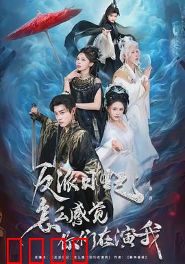 反派日记：黑化的自我救赎