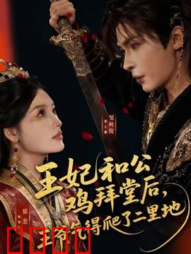 王妃和公鸡拜堂后，王爷气得爬了二里地：王爷秒变表情包