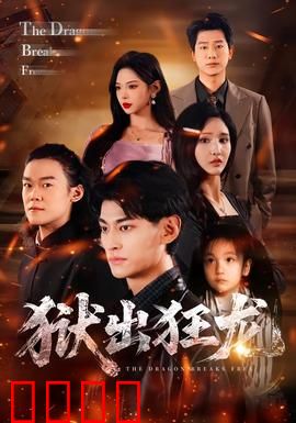 狱出狂龙：复仇怒火