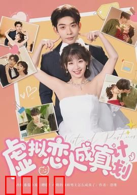 虚拟恋人成真计划：爱的觉醒