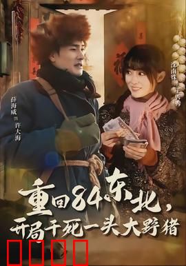 重回84东北，开局干死一头大野猪：穿越逆袭