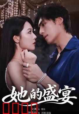 她的盛yan：绝地反击