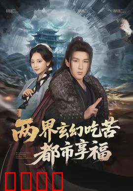 两界玄幻吃苦都市享福：穿越者的逆袭