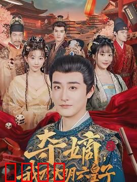 夺嫡，我乃大明六皇子：智斗权臣