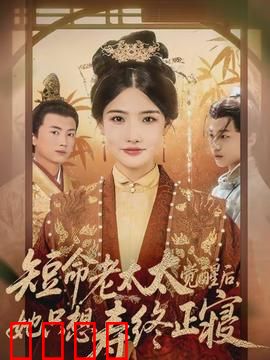 短命老太太觉醒后，她只想寿终正寝：重生后躺平