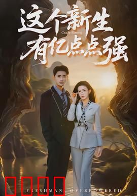 这个新生有亿点点强：隐藏学霸