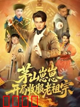 茅山崽崽开局收服老祖宗：萌宝天师