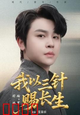 我以三针赐长生：永生之梦