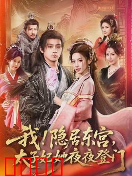 我！隐居东宫，太子妃她夜夜登门：夜夜偷欢