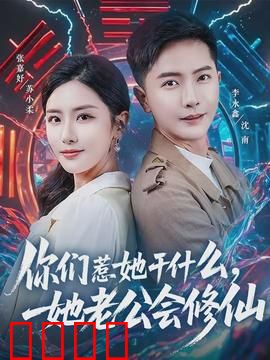 你们惹她干什么，她老公会修仙：霸道老公护妻记