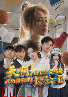天啊！班主任竟然是武功高强的长公主：校园武侠逆袭