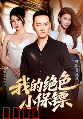 我的绝色小保镖：豪门绝恋